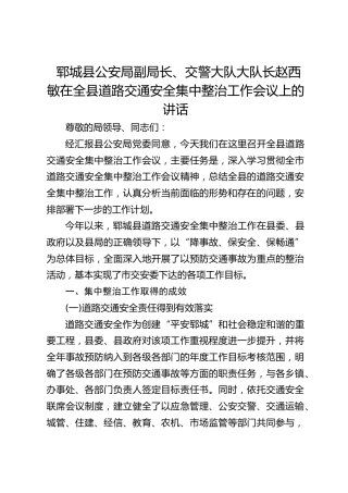 公安局副局长、交警大队大队长在全县道路交通安全集中整治工作会议上的讲话
