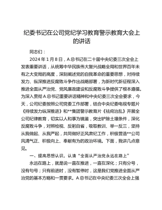 纪委书记在公司党纪学习教育警示教育大会上的讲话6900字