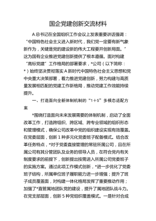 国企党建创新经验总结交流发言