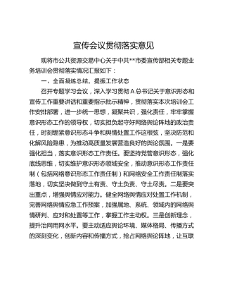 宣传会议贯彻落实意见（公共资源交易中心）