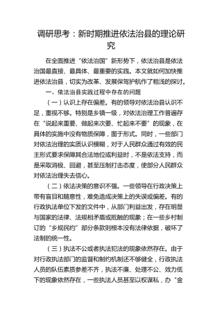 调研思考：新时期推进依法治县的理论研究（调研报告）