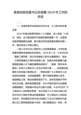 高校院党委书记部署2024年工作讲话（学校）
