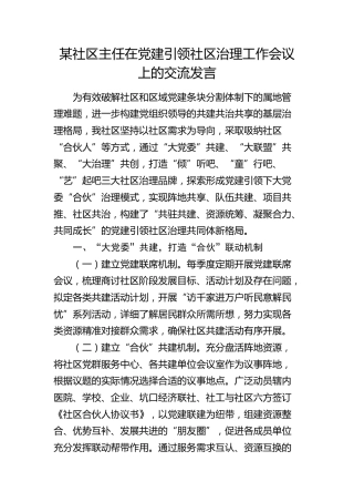 社区主任在党建引领社区治理工作会议上的交流发言