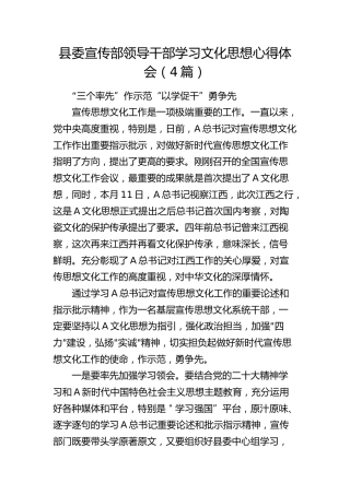 县委宣传部领导干部学习文化思想心得体会（4篇）（发言）