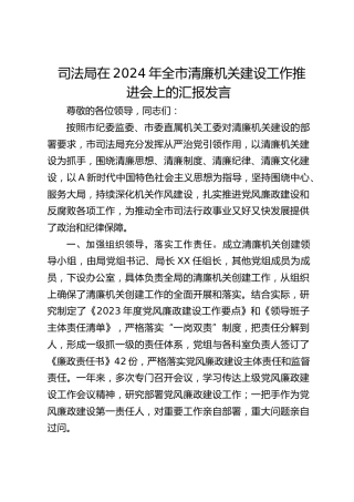 司法局在2024年全市清廉机关建设工作推进会上的汇报发言 (2100字)