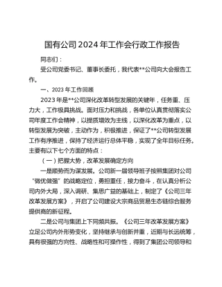 国企公司2024年工作会行政工作报告11000字（2023年总结，2024年计划）