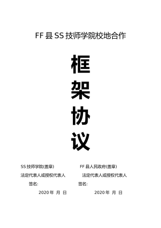 校地合作框架协议