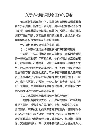 农村意识形态工作的思考（调研报告）