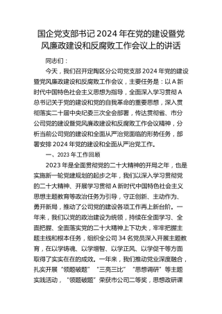国企公司党支部书记2024年在党的建设暨党风廉政建设和反腐败工作会议上的讲话
