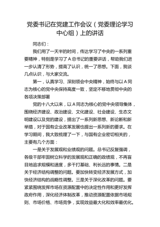 国企公司书记在党建工作会议（中心组）上的讲话