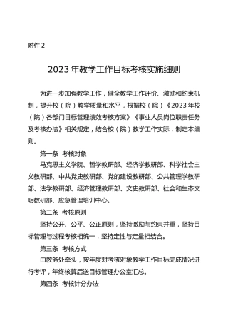 2023年教学工作目标考核实施细则（学校）