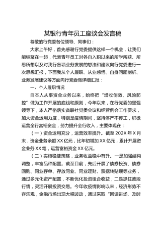 银行青年员工座谈会发言稿