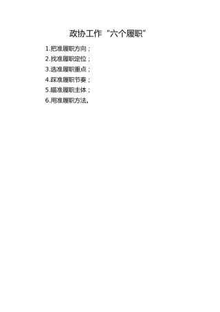 政协工作“六个履职”