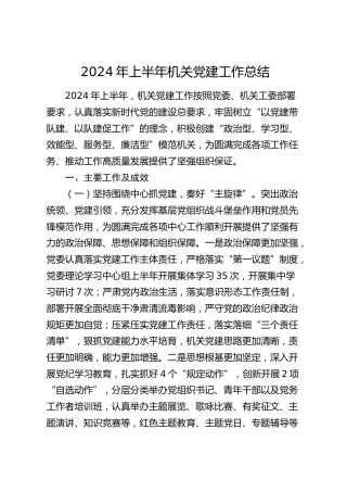 2024年上半年机关党建工作总结4000字