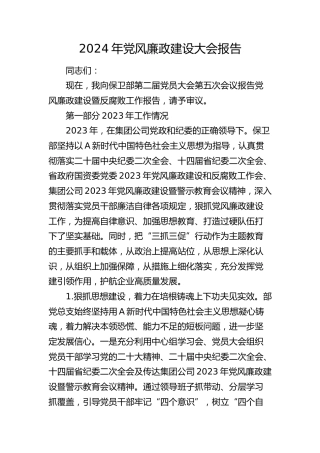 2024年党风廉政建设大会工作报告6400字（2023年总结、2024年计划，党员大会）