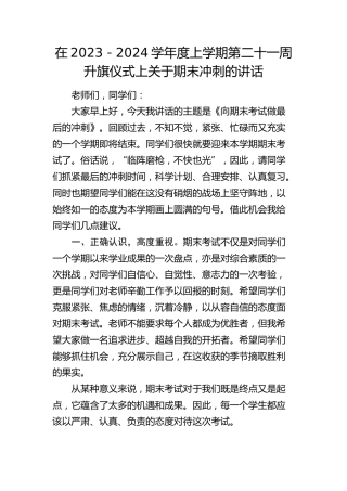 在2023－2024学年度上学期升旗仪式上关于期末冲刺的讲话（学校）
