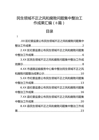 民生领域不正之风和腐败问题集中整治工作成果8篇