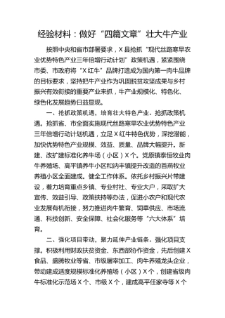 经验总结：做好“四篇文章”壮大牛产业