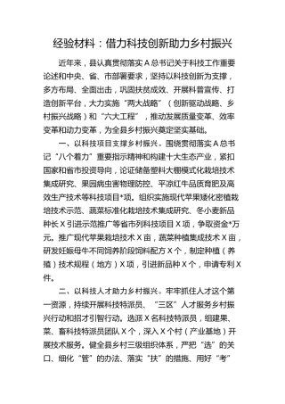 经验总结：借力科技创新助力乡村振兴