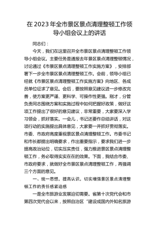 在全市景区景点清理整顿工作领导小组会议上的讲话