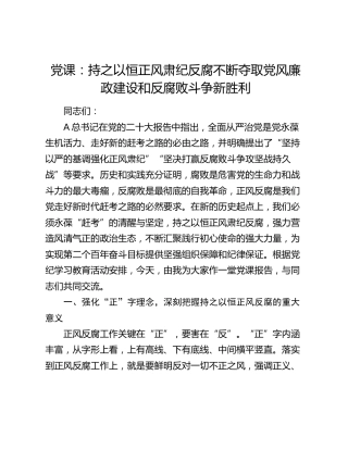 党纪廉政党课：持之以恒正风肃纪反腐 不断夺取党风廉政建设和反腐败斗争新胜利