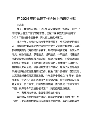 在2024年区党建工作会议上的讲话