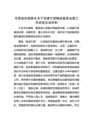 市委组织部部长关于党建引领赋能基层治理工作经验交流