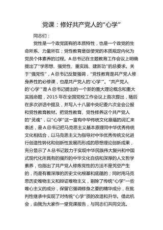 党课：修好共产党人的“心学”