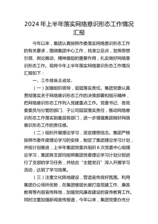 2024年公司上半年落实网络意识形态工作总结