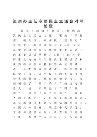 巡察办主任2023年主题教育专题民主生活会对照检查5900字