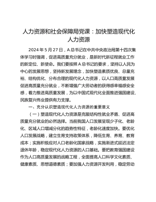 人社系统党课：加快塑造现代化人力资源
