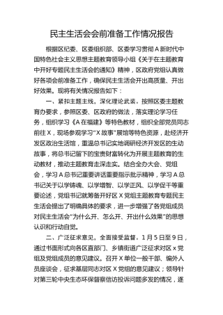 主题教育专题民主生活会会前准备工作情况报告