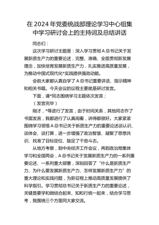 在2024年统战部中心组新质生产力研讨会上的主持词及总结讲话