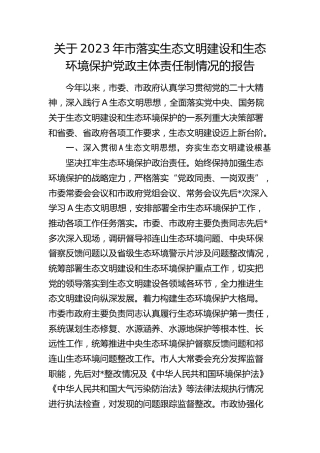 市落实生态文明建设和生态环境保护党政主体责任制情况总结报告