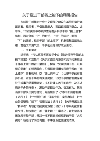 推进干部能上能下的调研报告