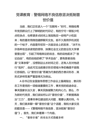 意识形态党课：警惕网络不良信息坚决抵制普世价值
