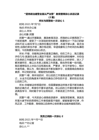 “坚持政治建警全面从严治警”教育整顿谈心谈话记录