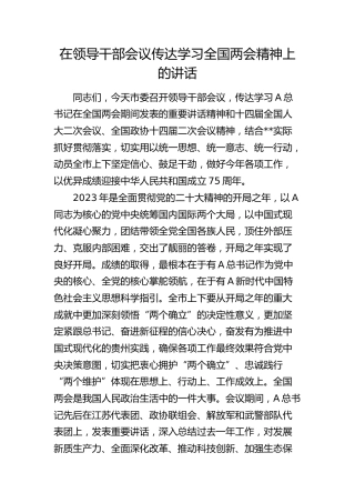 2024年在领导干部会议传达学习两会精神上的讲话3200字