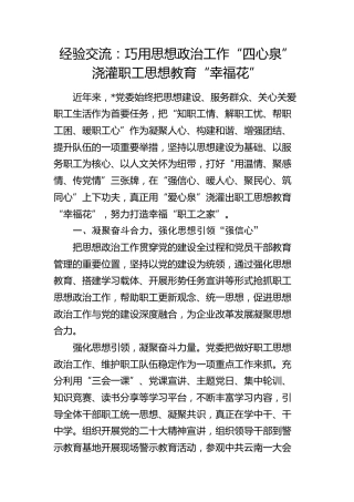 经验总结发言：巧用思想政治工作“四心泉”浇灌职工思想教育“幸福花”