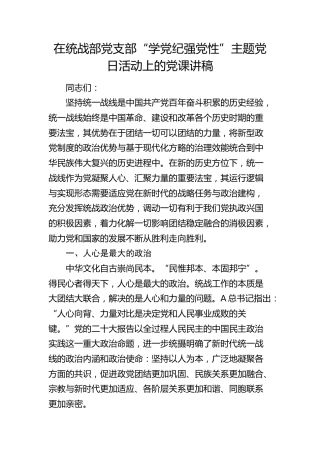 在统战部党支部“学党纪 强党性”主题党日活动上的党课讲稿