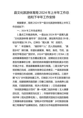 县文旅体育局2024年上半年工作总结和下半年工作安排