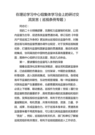 在中心组巡视工作条例集体学习会上的研讨发言（巡察）