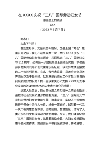 2023年在庆祝“三八”国际劳动妇女节茶话会上的致辞