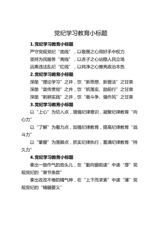 党纪学习教育写作小标题29组