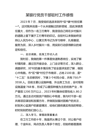 银行干部驻村工作总结、心得体会
