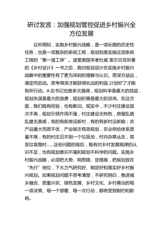 研讨发言：加强规划管控   促进乡村振兴全方位发展