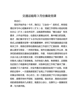 交通运输系统3月份廉政党课7100字