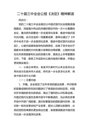 二十届三中全会公报《决定》精神解读党课讲话1万字
