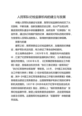 军队纪检监察机构的建立与发展（党课参考）