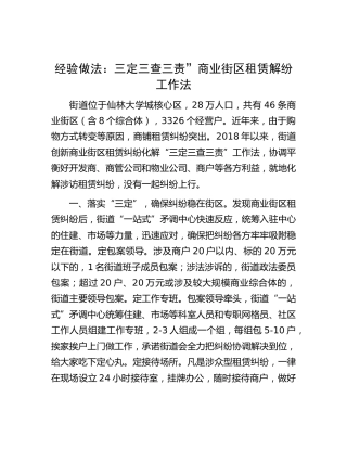经验做法：三定三查三责”商业街区租赁解纷工作法